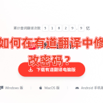 如何在有道翻译中修改密码？