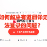 如何解决有道翻译无法登录的问题？