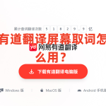 有道翻译屏幕取词怎么用？