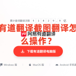 有道翻译截图翻译怎么操作？