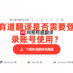 有道翻译是否需要登录账号使用？