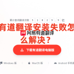 有道翻译安装失败怎么解决？