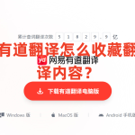 有道翻译怎么收藏翻译内容？