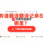 有道翻译翻译记录在哪里？