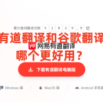 有道翻译和谷歌翻译哪个更好用？