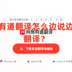 有道翻译怎么边说边翻译？