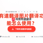 有道翻译图片翻译功能怎么使用？
