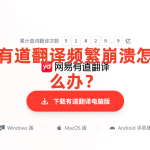 有道翻译频繁崩溃怎么办？