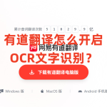 有道翻译怎么开启OCR文字识别？