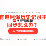 有道翻译历史记录不同步怎么办？