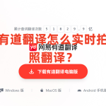 有道翻译怎么实时拍照翻译？