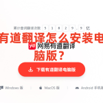 有道翻译怎么安装电脑版？