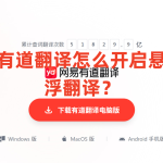 有道翻译怎么开启悬浮翻译？